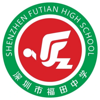 深圳市福田区福田中学