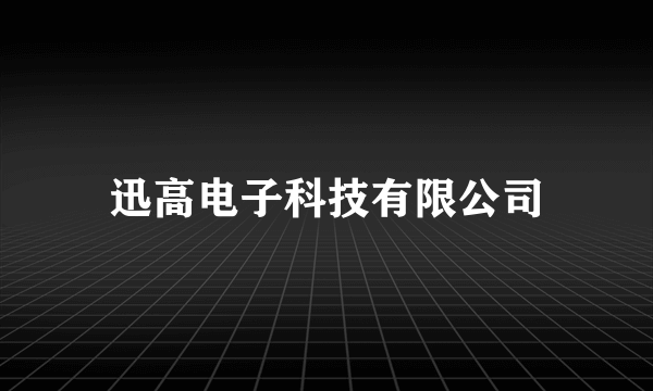 迅高电子科技有限公司