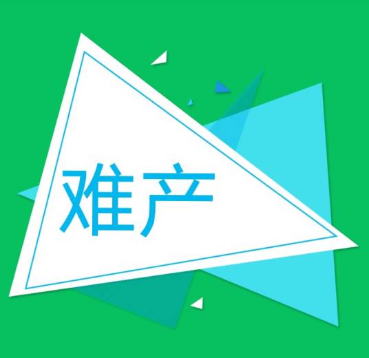 难产（分娩过程中出现的情况）