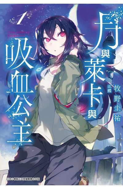 月与莱卡与吸血公主（牧野圭祐著作的轻小说）