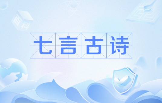 七言古诗
