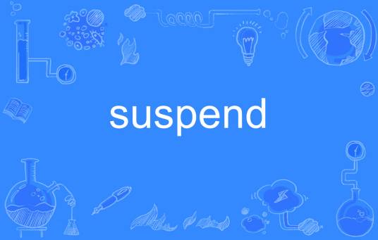 suspend（英语单词）