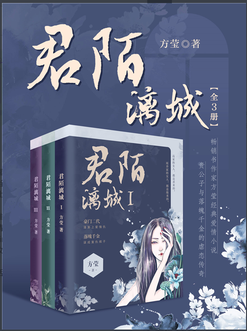 君陌漓城（方莹创作的长篇言情类网络小说）