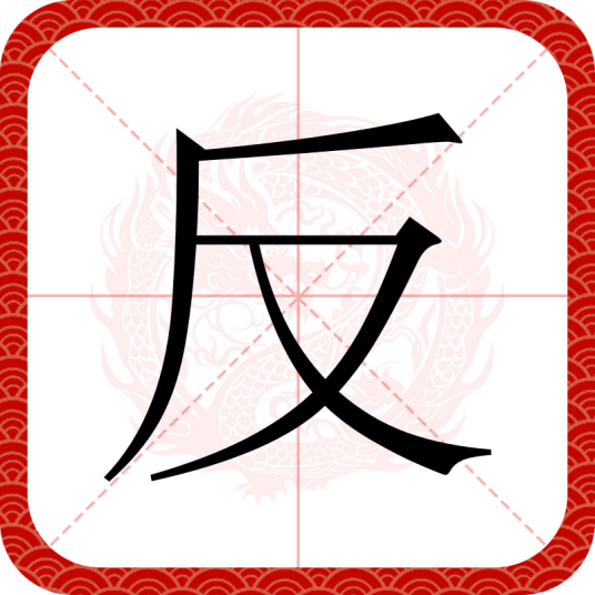 反（汉语汉字）