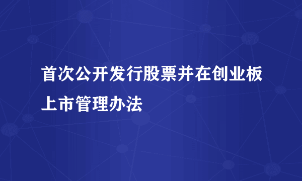 首次公开发行股票并在创业板上市管理办法