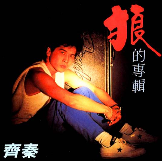 原来的我（齐秦演唱歌曲）