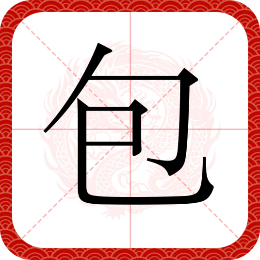 包（汉语汉字）