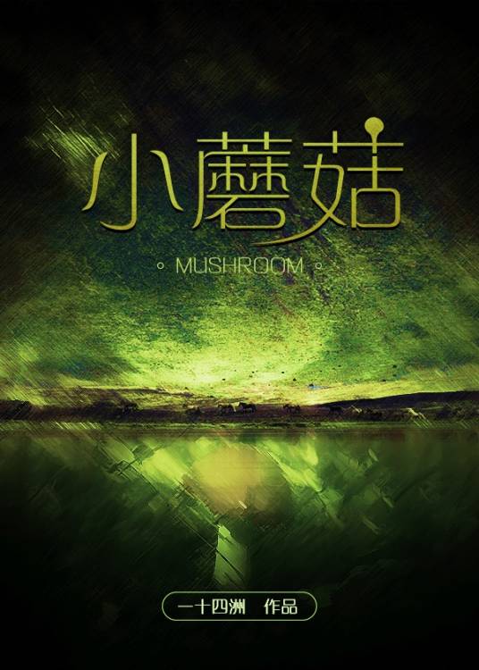 小蘑菇（一十四洲创作的科幻类网络小说）