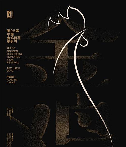 第28届中国金鸡百花电影节