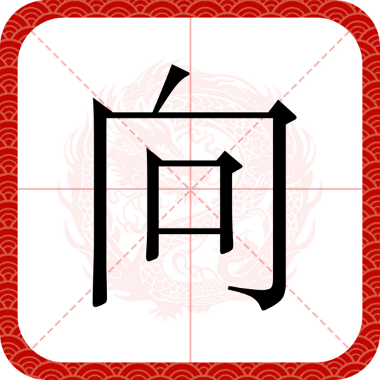 向（汉语文字）