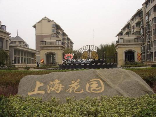 上海花园（上海市楼盘）
