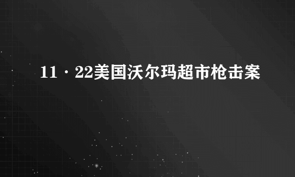 11·22美国沃尔玛超市枪击案