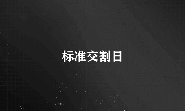 标准交割日