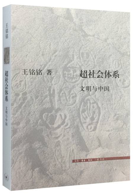 超社会体系：文明与中国