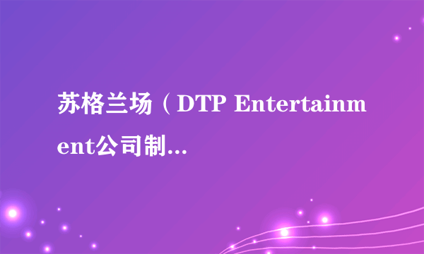 苏格兰场（DTP Entertainment公司制作推理类电脑游戏）