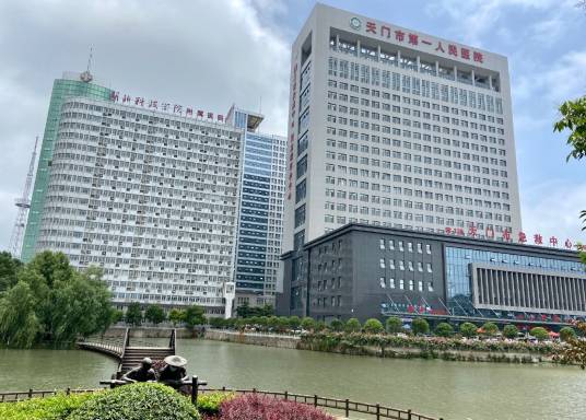 天门市第一人民医院