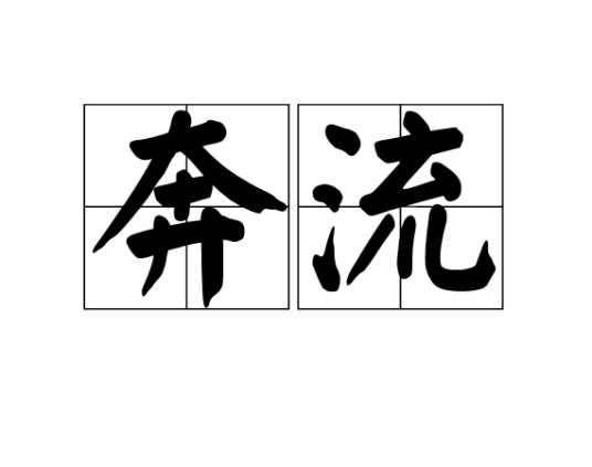 奔流（汉语词语）