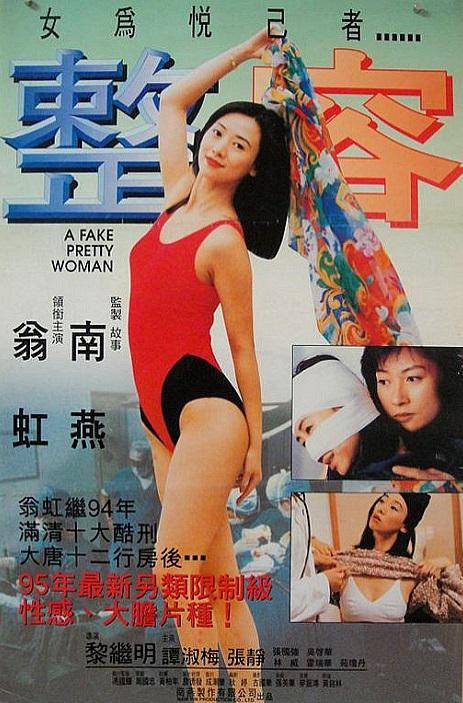 整容(1995年黎继明执导的电影)