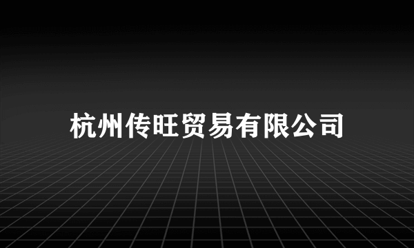 杭州传旺贸易有限公司