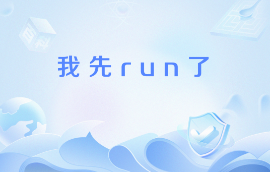 我先run了