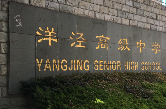 上海市洋泾中学