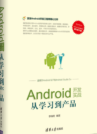 Android开发实战：从学习到产品