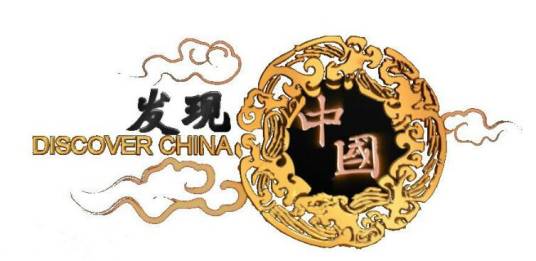 发现中国（北京元纯传媒有限公司制作的纪录片）
