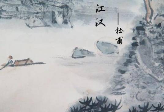 江汉（唐代杜甫诗作）