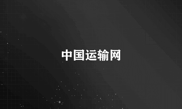 中国运输网