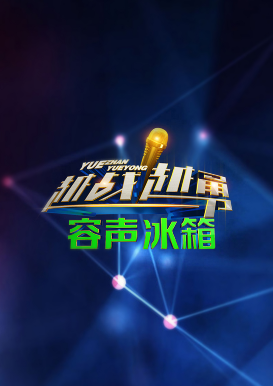 越战越勇（中央电视台综艺频道推出的一档益智挑战类综艺节目）