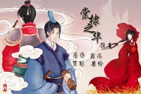 棠棣之华（丽端所著武侠小说）