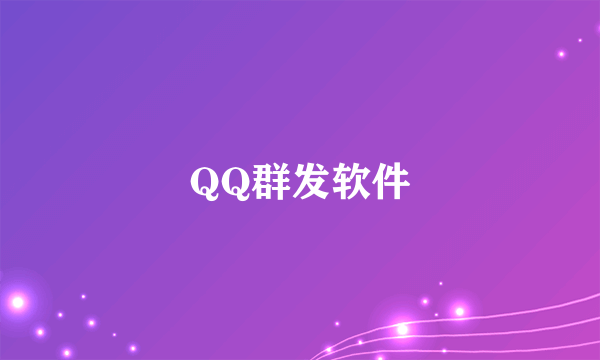 QQ群发软件