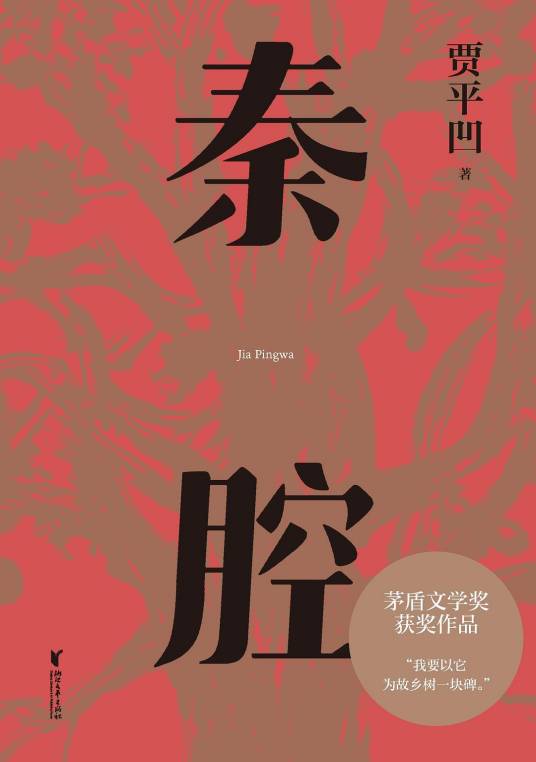 秦腔(贾平凹著长篇小说)