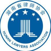 湖南省律师协会