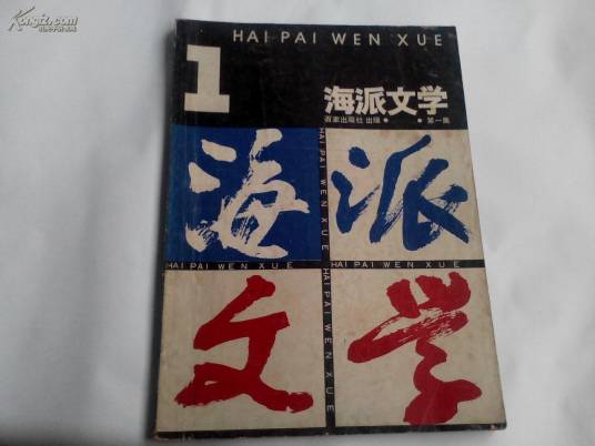 海派文学（文学流派）