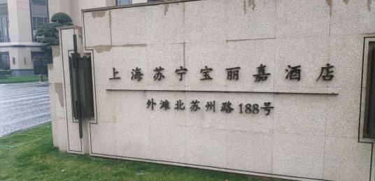 上海苏宁宝丽嘉酒店