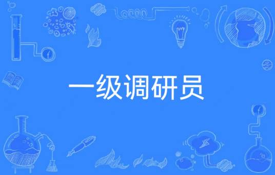 一级调研员