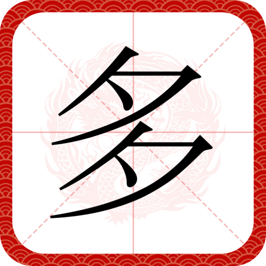 多（汉语文字）