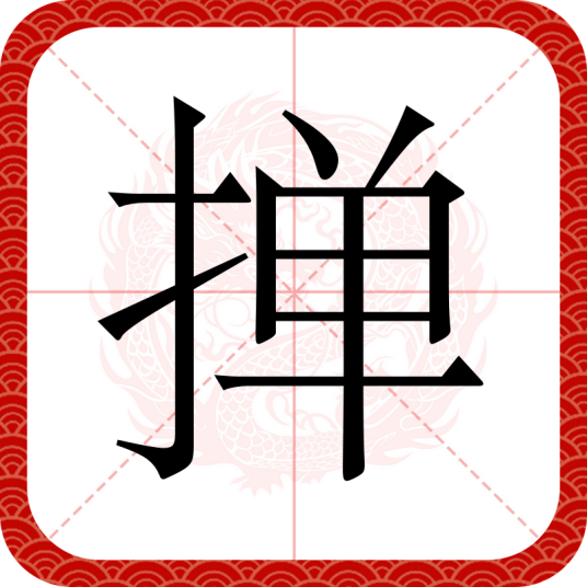 掸（汉语文字）