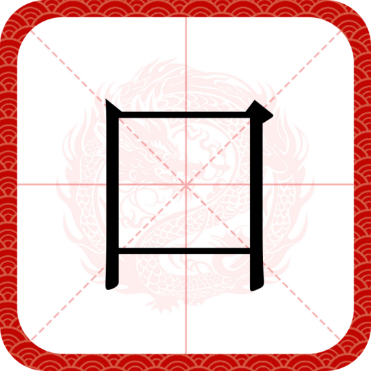口（汉语汉字）