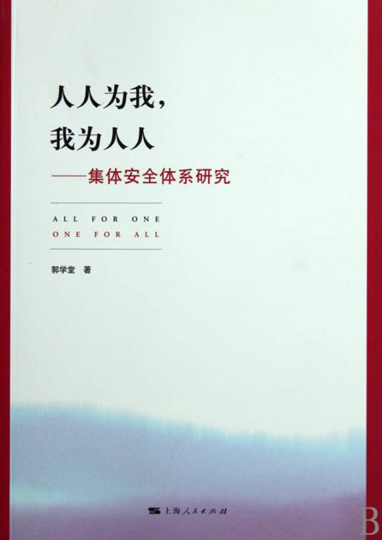 人人为我，我为人人（2010年上海人民出版社出版的图书）