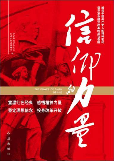 信仰的力量（中宣部党建杂志社编撰丛书）