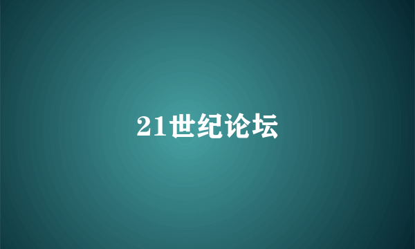 21世纪论坛