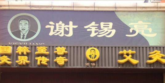 谢锡亮艾灸养生馆