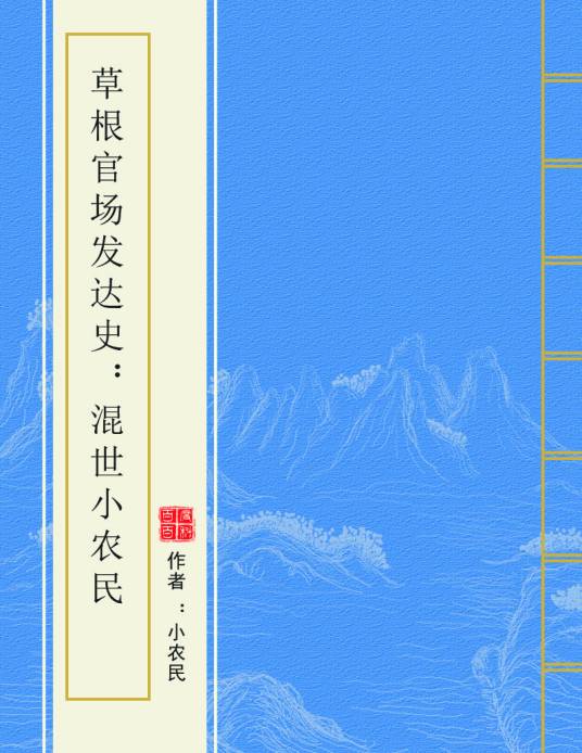 草根官场发达史：混世小农民