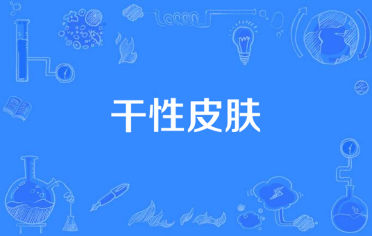 干性皮肤