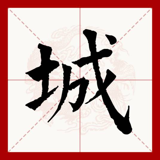 城（汉语文字）