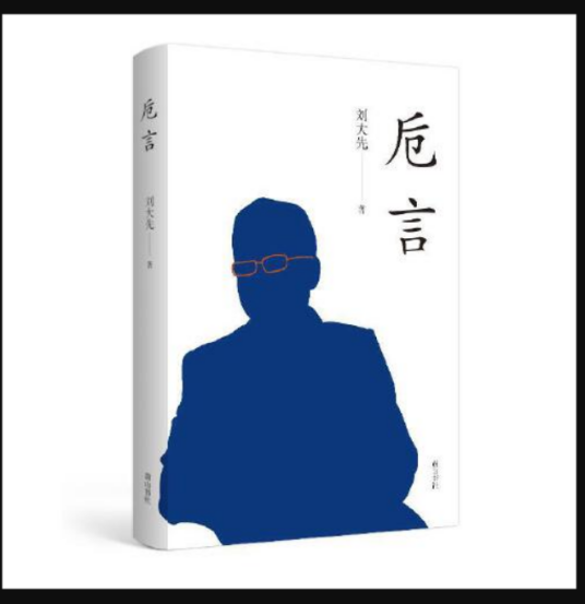 卮言（2021年黄山书社出版的图书）