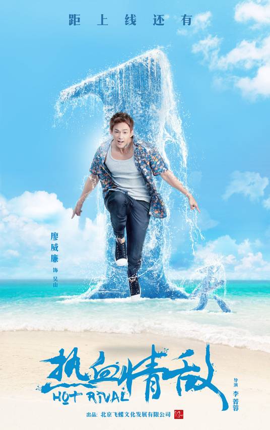 热血情敌（2017年李青蓉执导的电影）