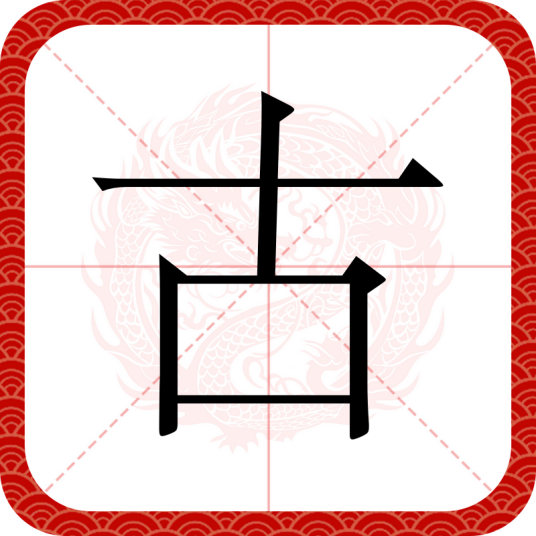 古（汉语汉字）